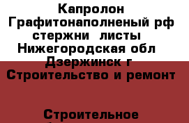 Капролон Графитонаполненый рф стержни, листы - Нижегородская обл., Дзержинск г. Строительство и ремонт » Строительное оборудование   